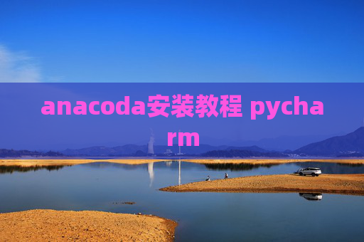 anacoda安装教程 pycharm
