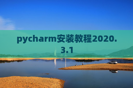 pycharm安装教程2020.3.1