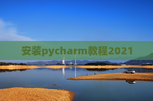 安装pycharm教程2021