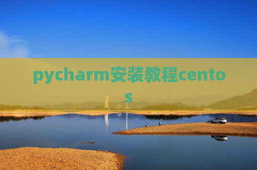 pycharm安装教程centos